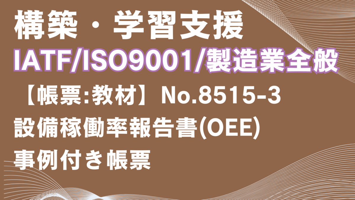 【帳票:教材】No.8515-3_設備稼働率報告書(OEE)
